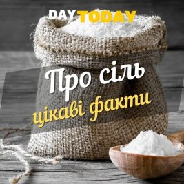 Цікаві факти про сiль (1)