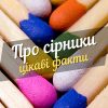 Цікаві факти про сiрники