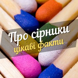 Цікаві факти про сiрники