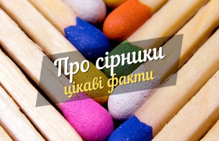 Цікаві факти про сiрники