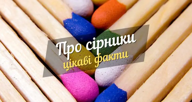 Цікаві факти про сiрники