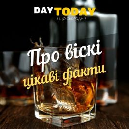 Цікаві факти про вiскi (1)