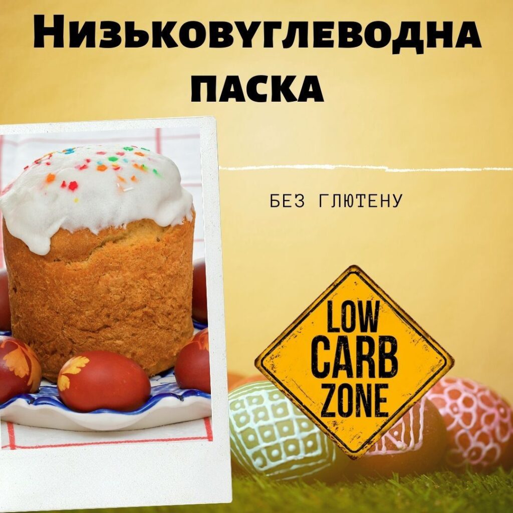 Низьковуглеводна паска