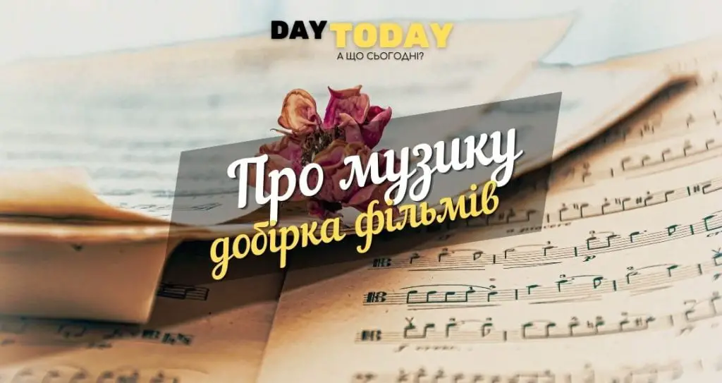 Добірка фільмів про музику і музикантів