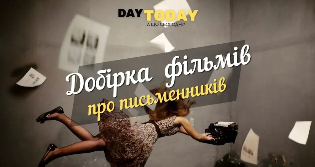 Добірка фільмів про письменників