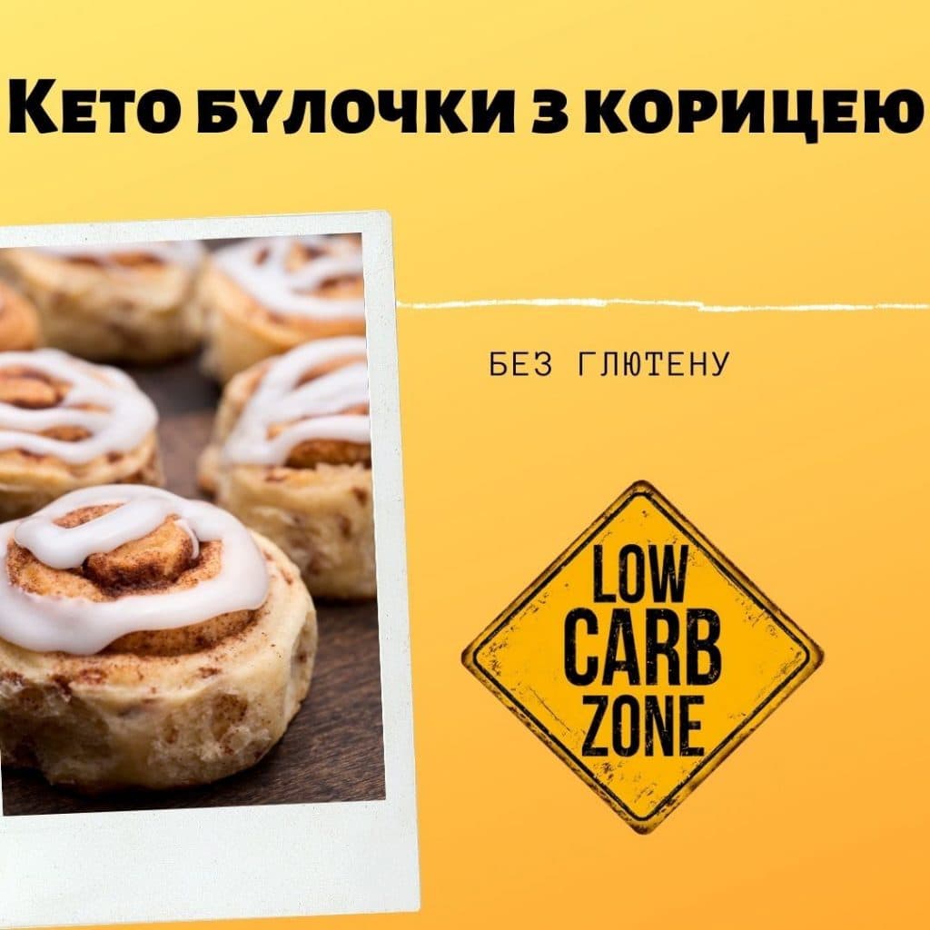 Кето булочки з корицею
