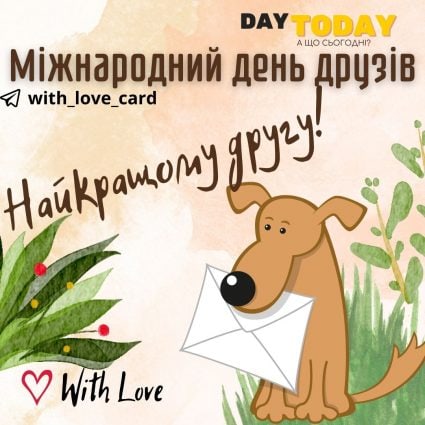 Найкращому другуі! | Вітальна листівка - Листівка другу - Листівка на Міжнародний день друзів