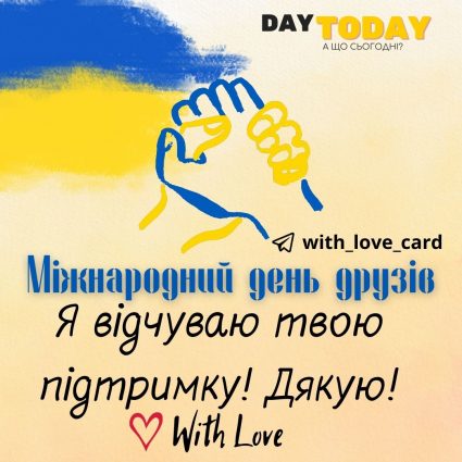 Я відчуваю твою підтримку! Дякуюі! | Вітальна листівка - Листівка другу - Листівка на Міжнародний день друзів