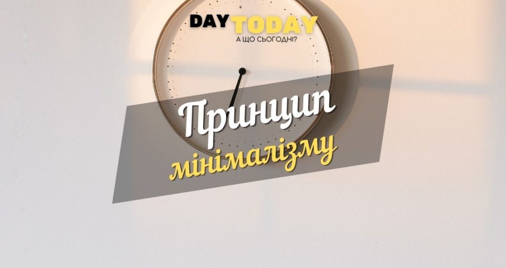 Принцип мінімалізму