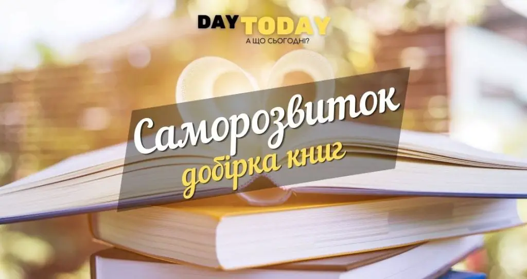 Саморозвиток добірка книг