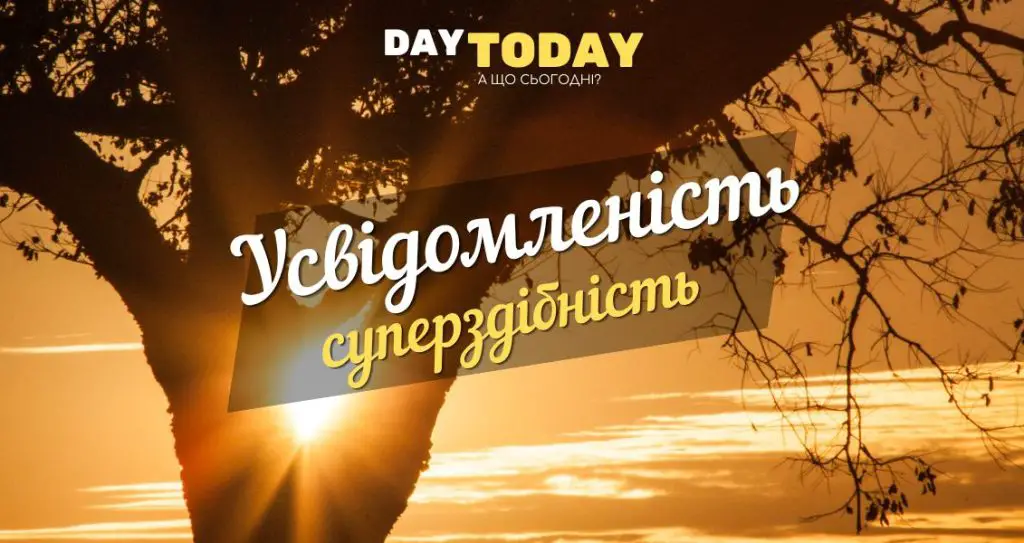 Усвідомленість - суперздібність