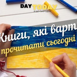 книги, які варто прочитати сьогодні