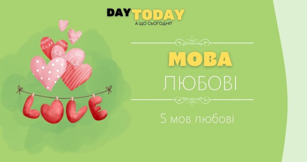 мова любові