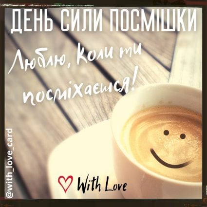 Люблю, коли ти посміхаєшся! | Вітальна листівка - Листівка на День сили посмішки