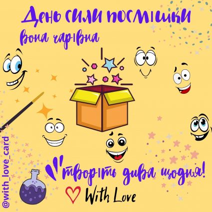 Твоя посмішка чарівна! З днем сили посмішки! | Вітальна листівка - Листівка на День сили посмішки