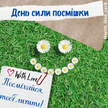 Посміхайся, тобі личить! | Вітальна листівка - Листівка на День сили посмішки