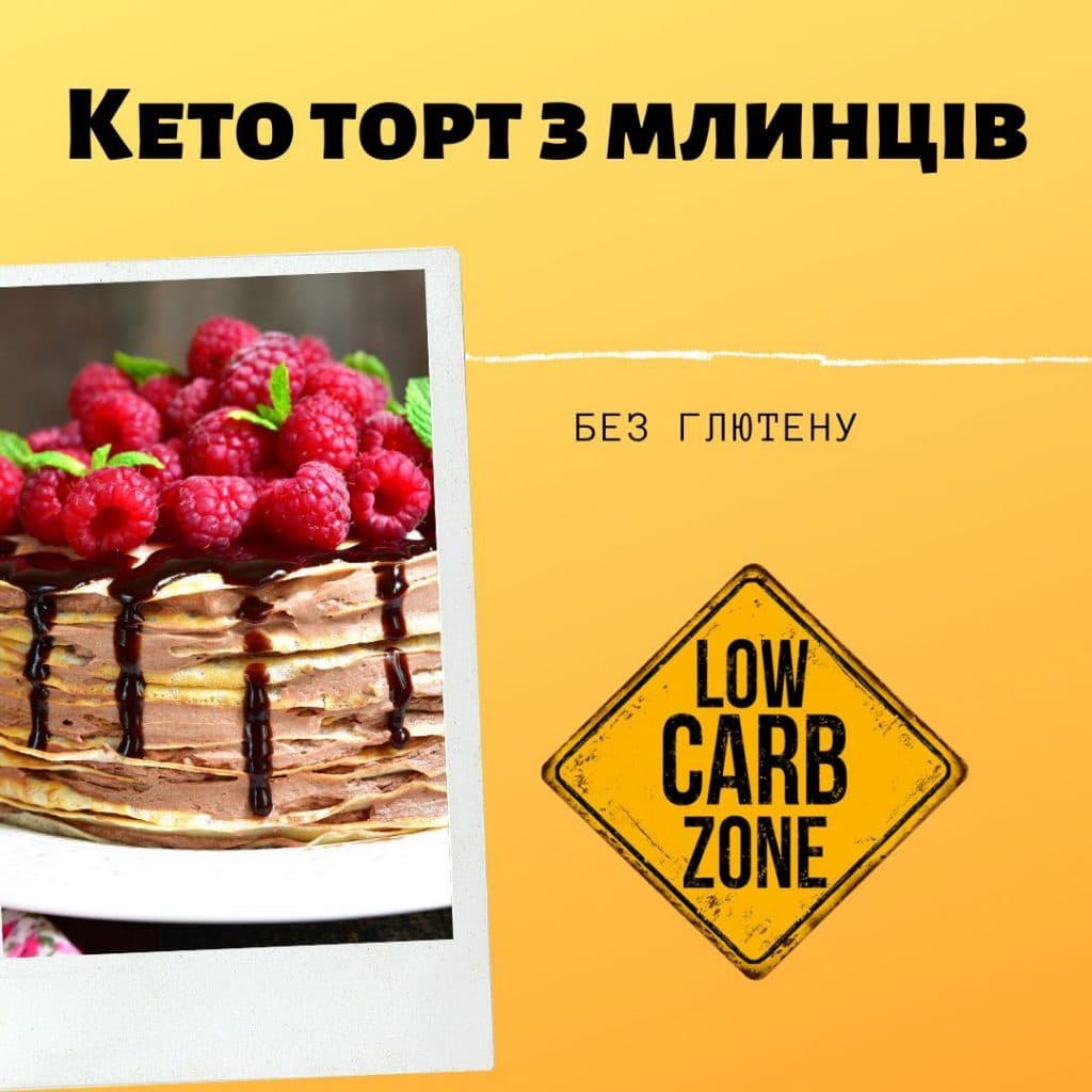 Кето торт з млинців