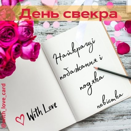 З Днем свекра! | Вітальна листівка - Листівка на День свекра