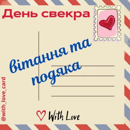 З Днем свекра! Вітання та подяка | Вітальна листівка - Листівка на День свекра
