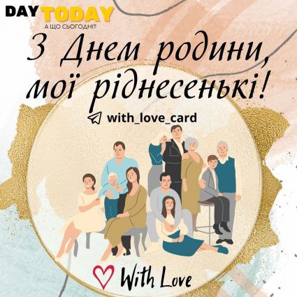Мої ріднесенькі, з Днем родини! | Вітальна листівка - Листівка на День родини