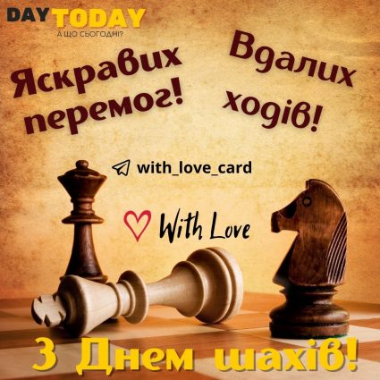 Яскравих перемог! | Вітальна листівка - Листівка на День шахів