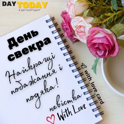 З Днем свекра! | Вітальна листівка - Листівка на День свекра