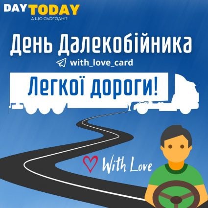 Легкої дороги! | Вітальна листівка - Листівка на День Далекобійника