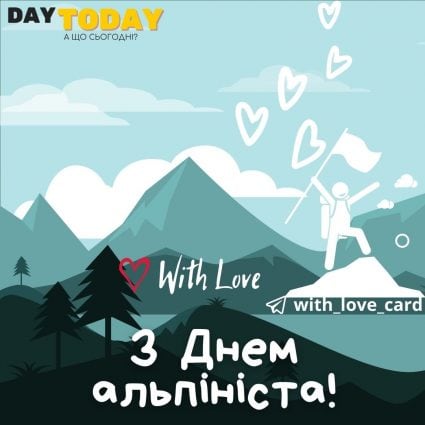 З Днем альпініста! | Вітальна листівка - Листівка на День альпініста
