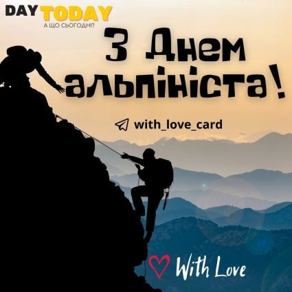 З Днем альпініста! | Вітальна листівка - Листівка на День альпініста