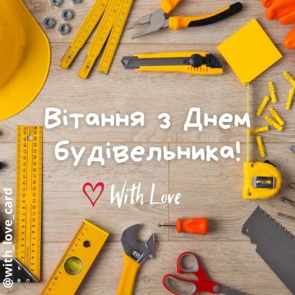Вітання з Днем будівельника! | Вітальна листівка - Листівка на День працівників будівельної галузі