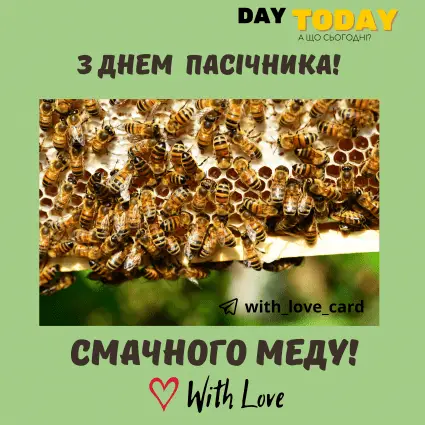 Смачного меду! | Вітальна листівка - Листівка на День пасічника України