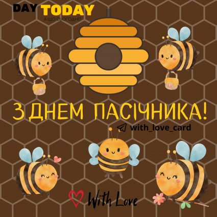 З Днем пасічника! | Вітальна листівка - Листівка на День пасічника України