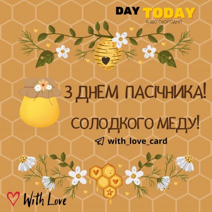 З Днем пасічника України! | Вітальна листівка - Листівка на День пасічника України