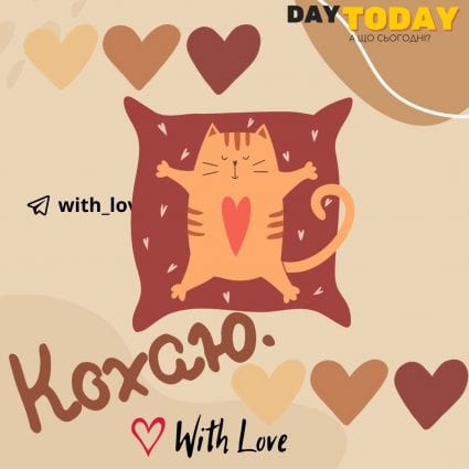 Безмежно кохаю тебе! | Вітальна листівка - Теплі листівки - Листівка на Всесвітній день кішок