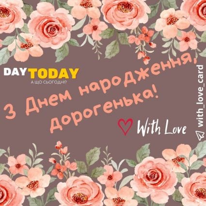 З Днем народження, дорогенька! | Вітальна листівка - Листівки з днем народження - Сестрі ДН - Жінкам ДН - Кумі ДН - Подрузі ДН - Донечці ДН - З квітами ДН