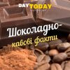 Шоколадно-кавові цікаві факти