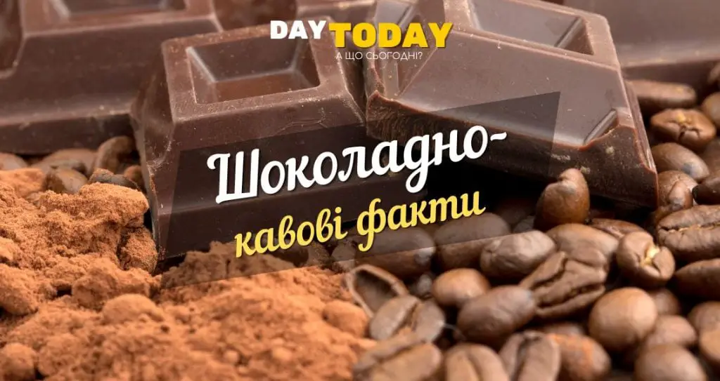 Шоколадно-кавові цікаві факти