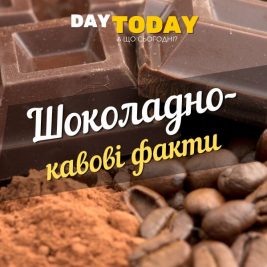 Шоколадно-кавові цікаві факти