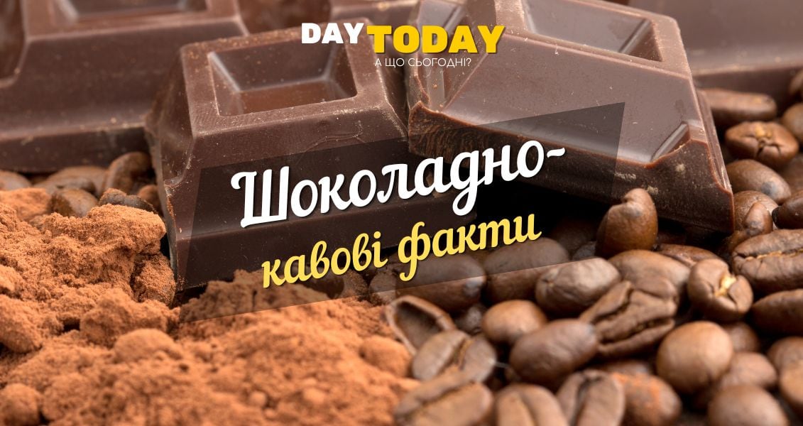 Шоколадно-кавові цікаві факти
