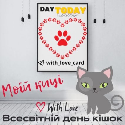 Моїй киці! | Вітальна листівка - Листівка на Всесвітній день кішок