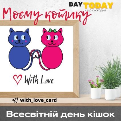 Моєму котику! | Вітальна листівка - Листівка на Всесвітній день кішок