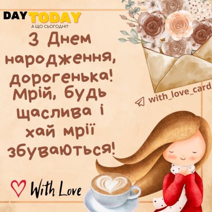 З Днем народження, дорогенька! Будь щаслива! | Вітальна листівка - Листівки з днем народження - - Сестрі ДН - Жінкам ДН - Кумі ДН - Подрузі ДН - Донечці ДН - З квітами ДН