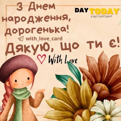 Дякую, що ти є! З Днем народження, дорогенька! | Вітальна листівка - Листівки з днем народження - - Сестрі ДН - Жінкам ДН - Кумі ДН - Подрузі ДН - Донечці ДН - З квітами ДН