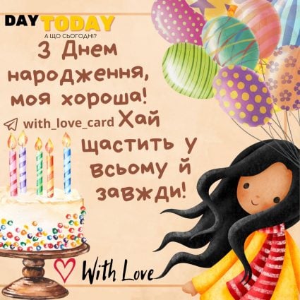 З Днем народження, моя хороша! | Вітальна листівка - Листівки з днем народження - Жінкам ДН - Донечці ДН - Подрузі ДН - Сестрі ДН - Кумі ДН