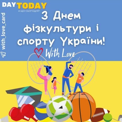 З Днем фізкультури і спорту України! картинка | Вітальна листівка - Листівка на День фізичної культури і спорту України