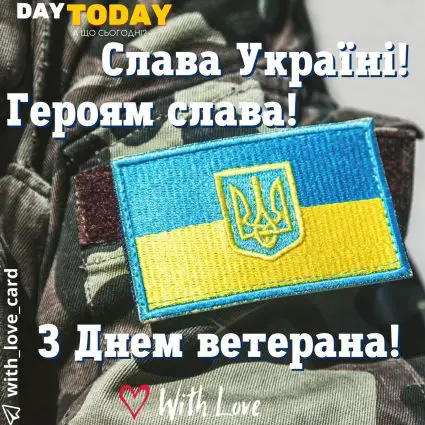 Слава Україні! Героям слава! | Вітальна листівка - Листівка на День ветерана