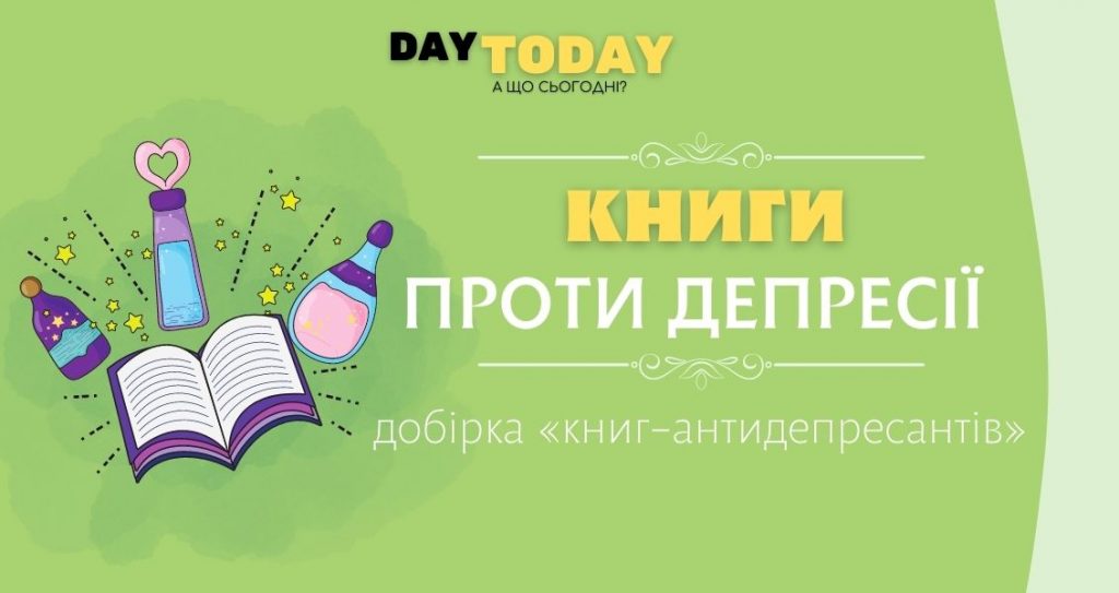 Добірка «книг-антидепресантів»