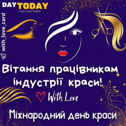 Вітання працівникам індустрії краси!| Вітальна листівка - Листівка на День краси
