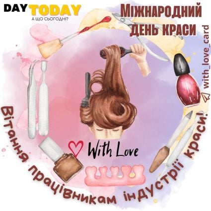 Вітання! З Міжнародним днем краси| Вітальна листівка - Листівка на День краси