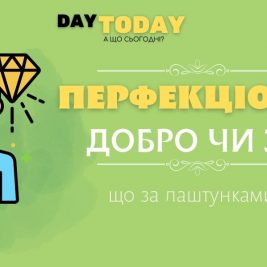 Перфекціонізм що за лаштунками